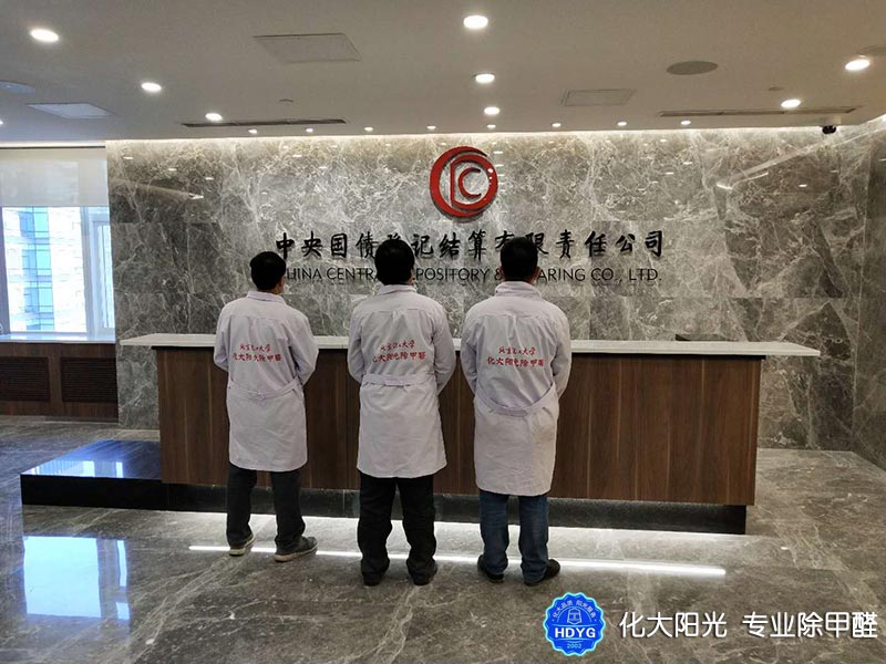 中央國債公司辦公室除甲醛